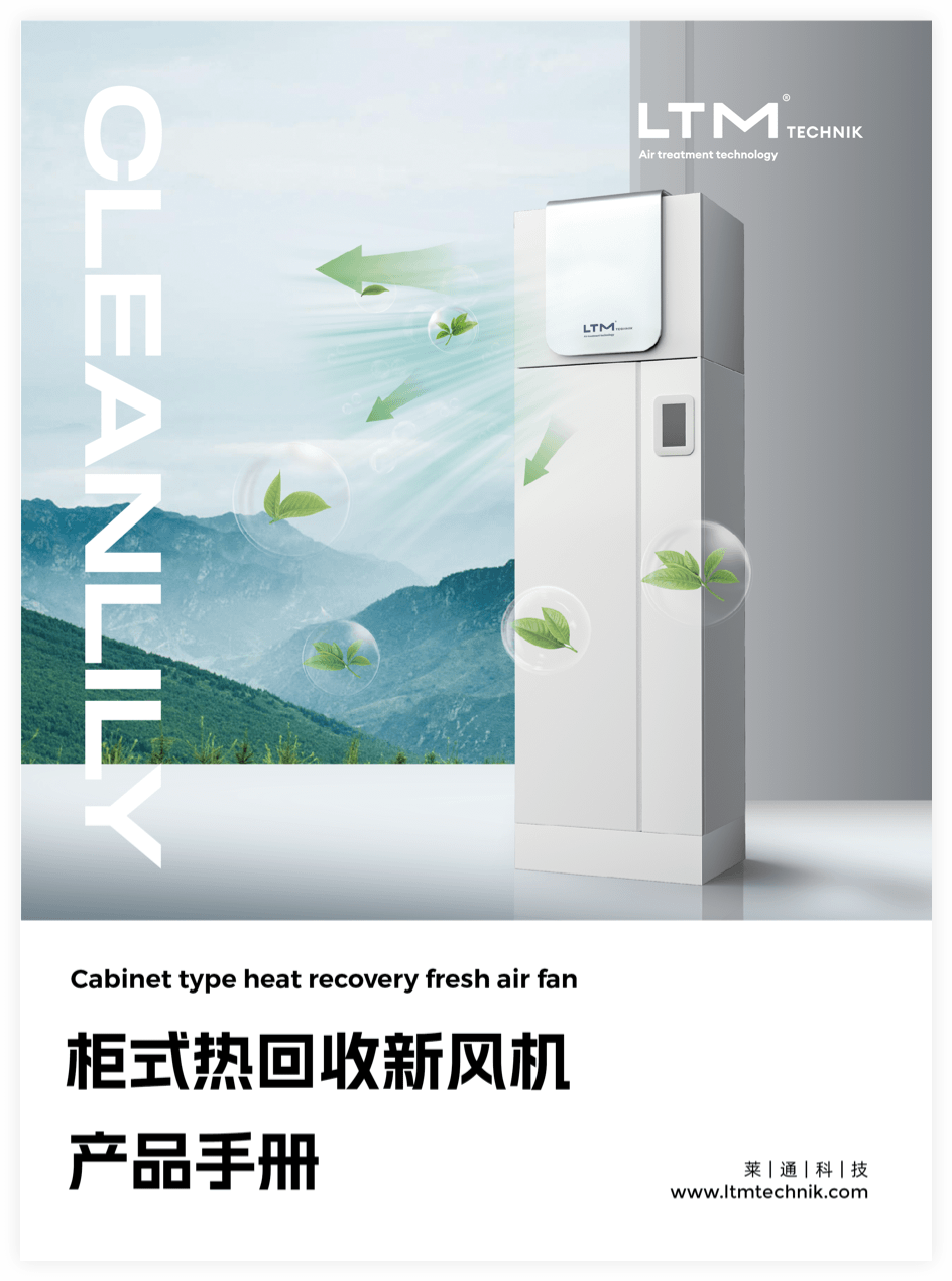柜式热回收新风机手册
